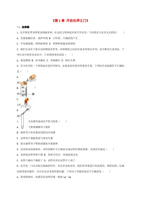 2016年九年级化学全册 第1章 开启化学之门单元综合测试(含解析)(新版)沪教版