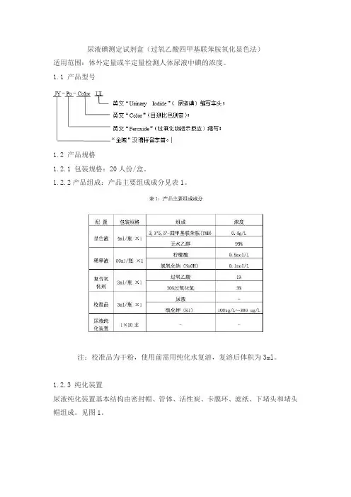 尿液碘测定试剂盒(过氧乙酸四甲基联苯胺氧化显色法)产品技术要求中生金域