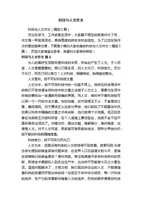 科技与人文作文（精选5篇）