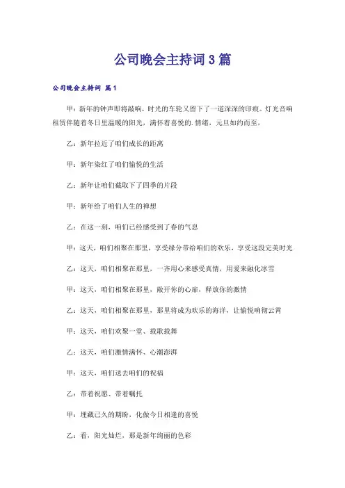 公司晚会主持词3篇