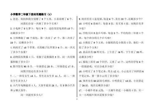 青岛版小学数学二年级下册应用题(300题)