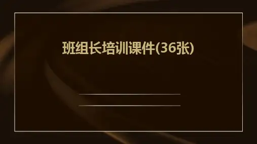 班组长培训课件(36张)