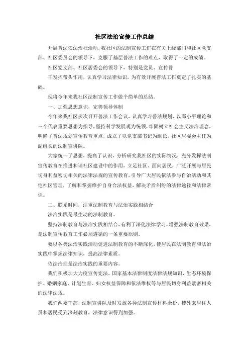 最新-社区法治宣传工作总结 精品