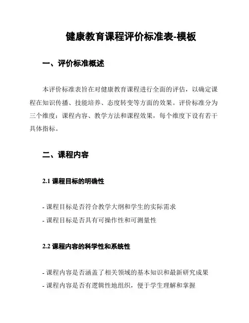 健康教育课程评价标准表-模板