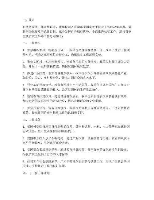 扶贫攻坚按半年工作总结