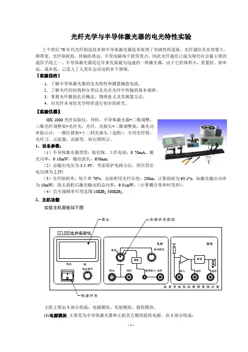 光纤光学与半导体激光器的电光特性实验(精)
