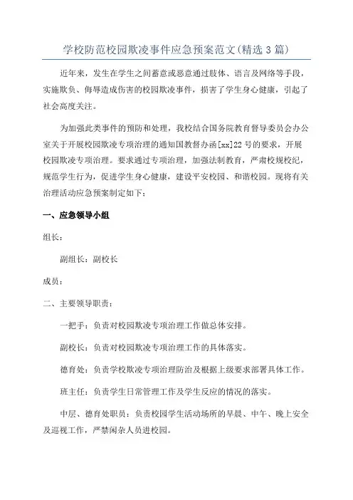 学校防范校园欺凌事件应急预案范文(精选3篇)