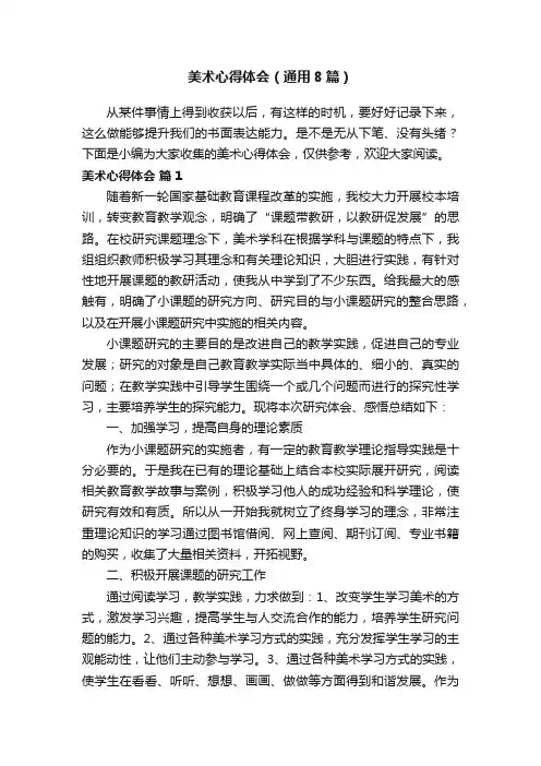 美术心得体会（通用8篇）