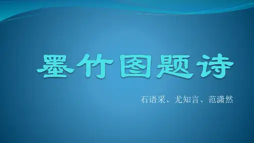 墨竹图题诗
