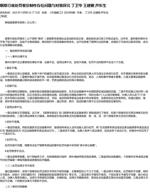 烟草行政处罚卷宗制作存在问题与对策探究丁卫华王建刚芦东生