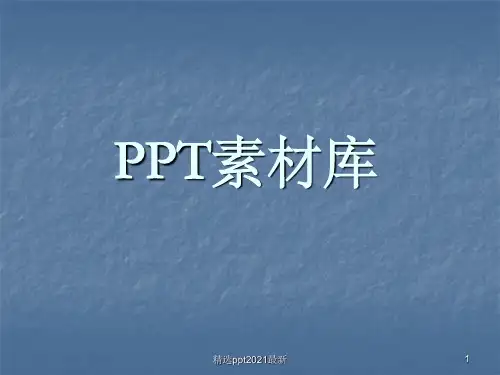 PPT素材各类小图标集锦ppt课件