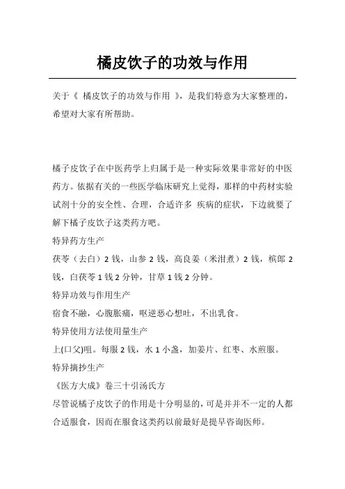 橘皮饮子的功效与作用