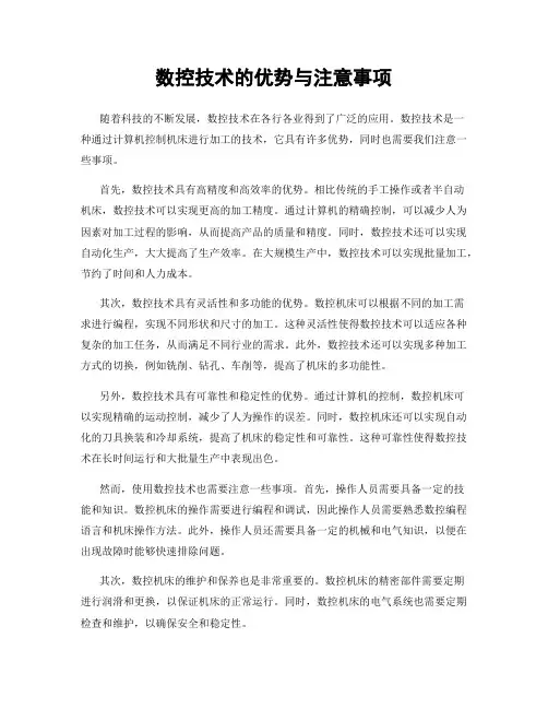 数控技术的优势与注意事项