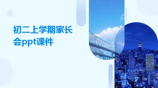 初二上学期家长会ppt课件