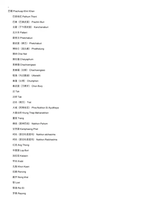 泰国中英文地名对照表