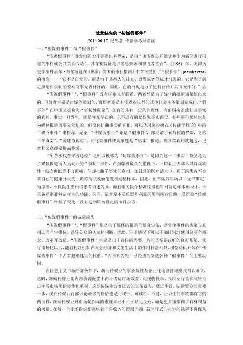 媒介事件、媒介伪事件