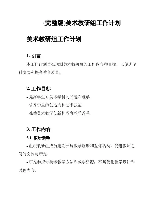(完整版)美术教研组工作计划