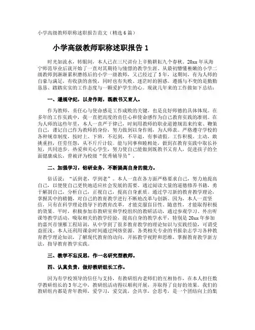 小学高级教师职称述职报告