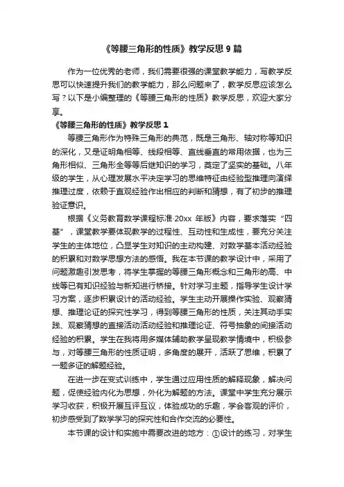 《等腰三角形的性质》教学反思9篇