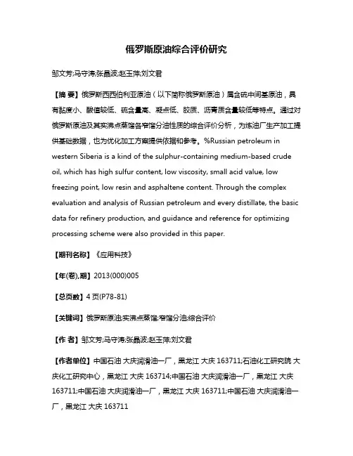 俄罗斯原油综合评价研究