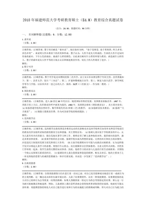 2018年福建师范大学考研教育硕士(Ed.M)教育综合真题及标准答案