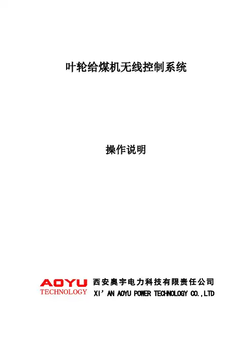 叶轮给煤机操作说明
