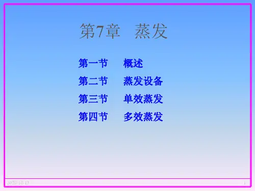 化工原理蒸发优秀课件