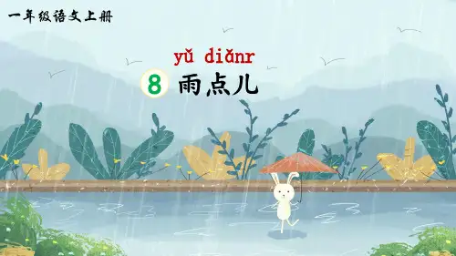 部编版一年级语文上册第8课《雨点儿》优质PPT课件