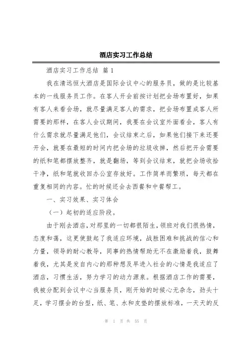 酒店实习工作总结
