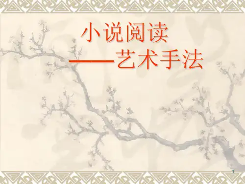 小说艺术手法(课堂PPT)
