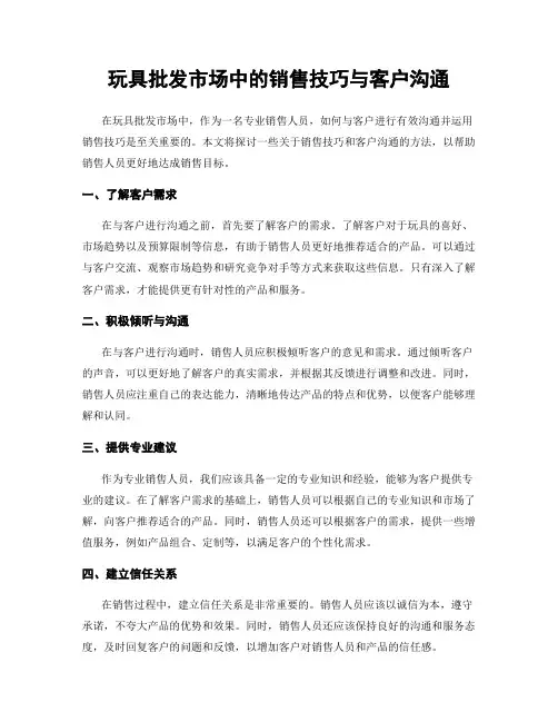 玩具批发市场中的销售技巧与客户沟通