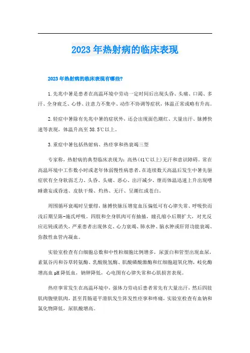 2023年热射病的临床表现