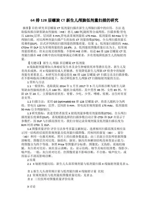 64排128层螺旋CT新生儿颅脑低剂量扫描的研究