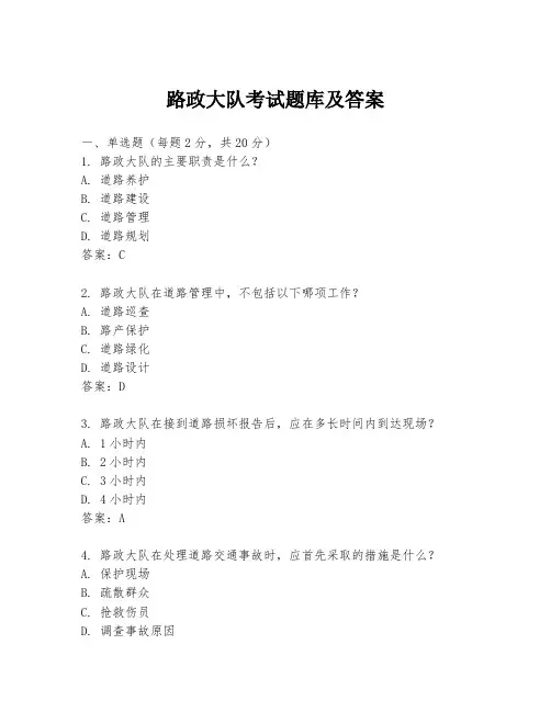路政大队考试题库及答案