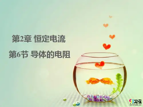 课件2：2.6导体的电阻
