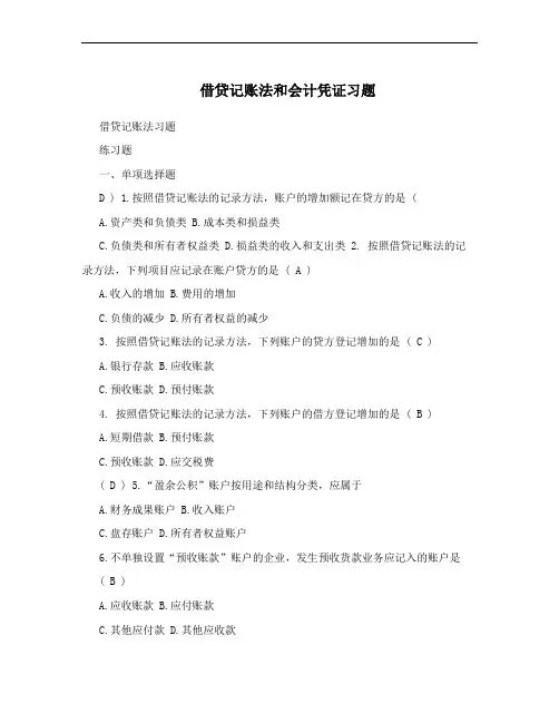 借贷记账法和会计凭证习题