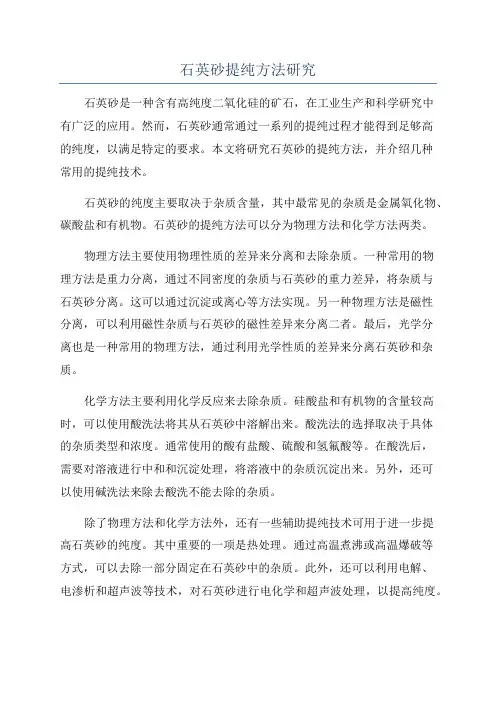 石英砂提纯方法研究
