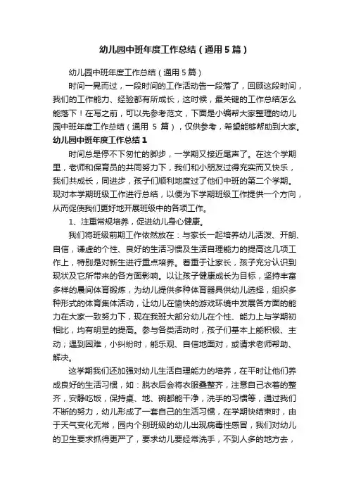 幼儿园中班年度工作总结（通用5篇）