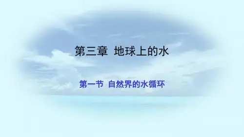 人教版高中地理必修一第三章 地球上的水第一节自然界的水循环公开课教学课件共26张PPT
