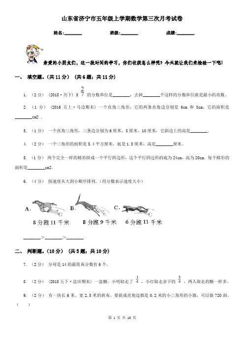 山东省济宁市五年级上学期数学第三次月考试卷