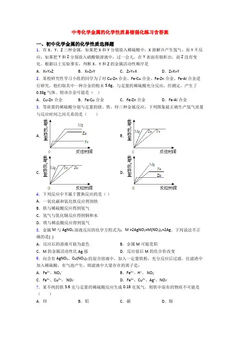 中考化学金属的化学性质易错强化练习含答案