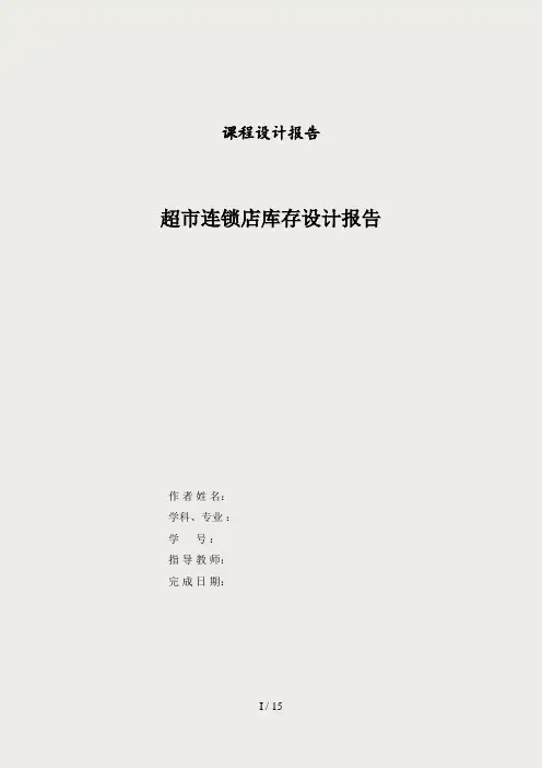 超市连锁店库存管理信息系统课程设计