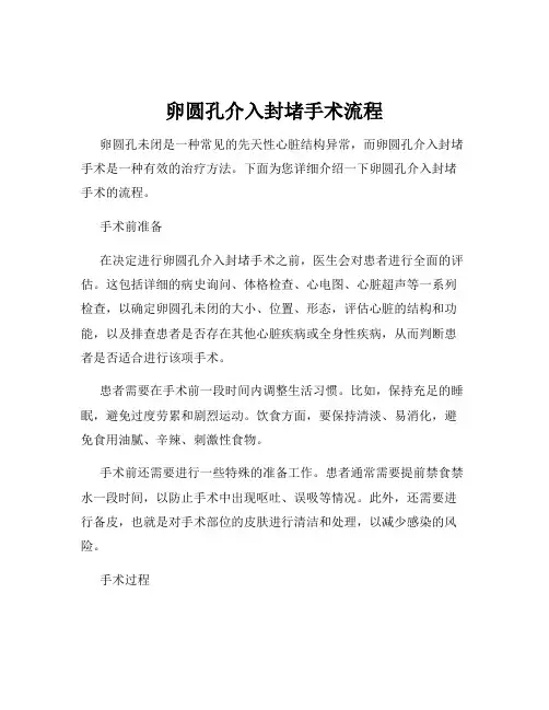 卵圆孔介入封堵手术流程