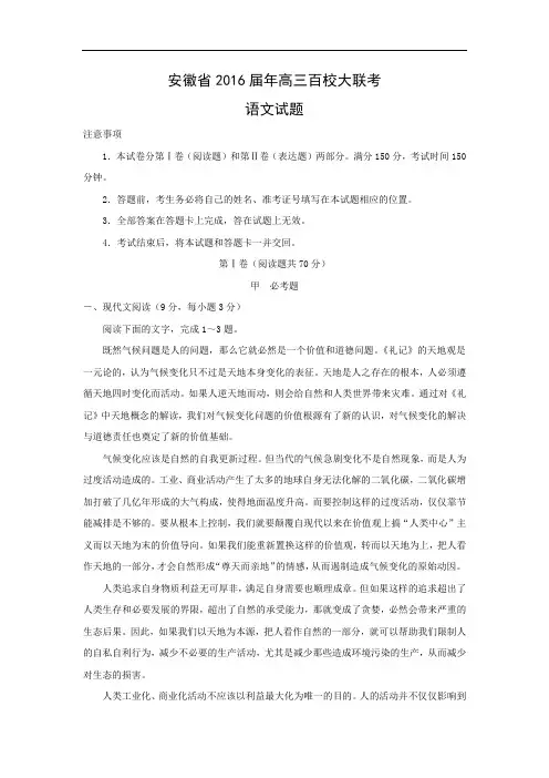 安徽省2016高三百校大联考语文试卷及答案