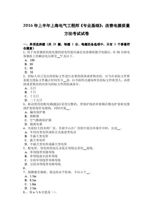 2016年上半年上海电气工程师《专业基础》：改善电源质量方法考试试卷