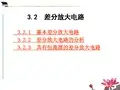差分放大电路