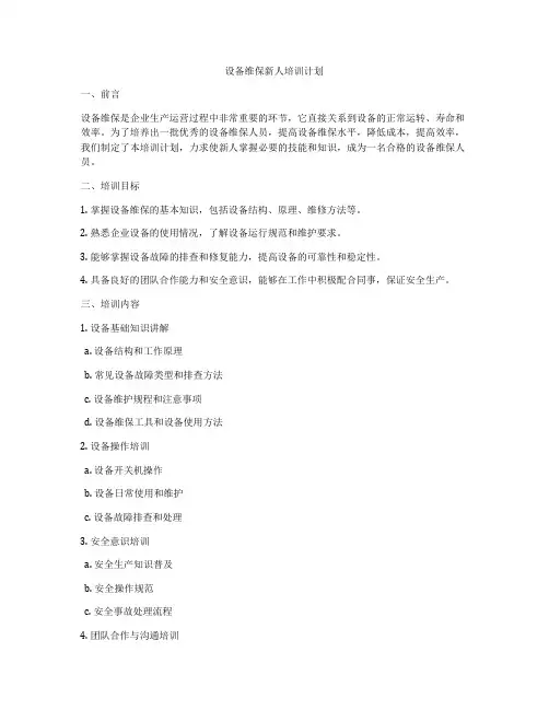 设备维保新人培训计划