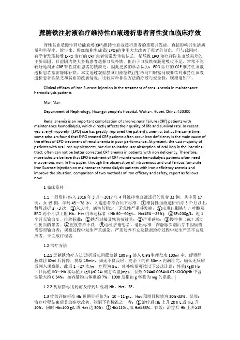 蔗糖铁注射液治疗维持性血液透析患者肾性贫血临床疗效