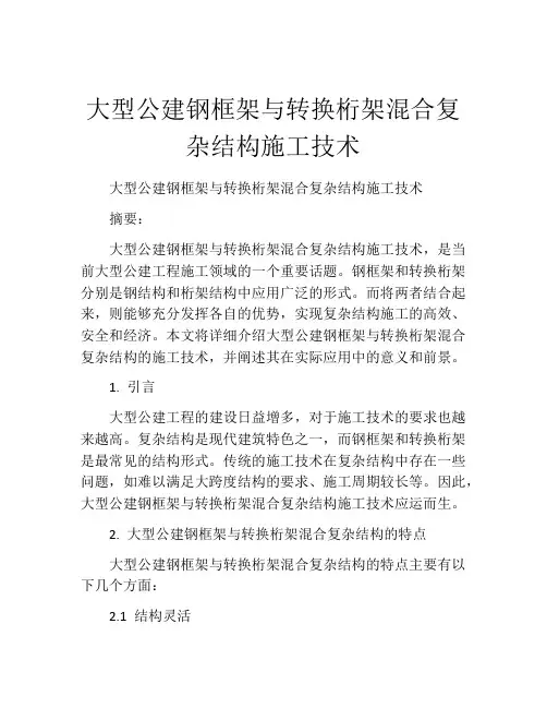 大型公建钢框架与转换桁架混合复杂结构施工技术
