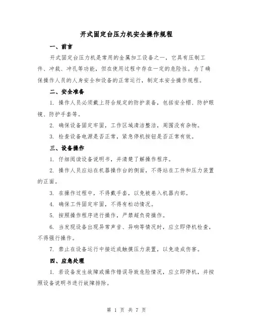 开式固定台压力机安全操作规程（3篇）